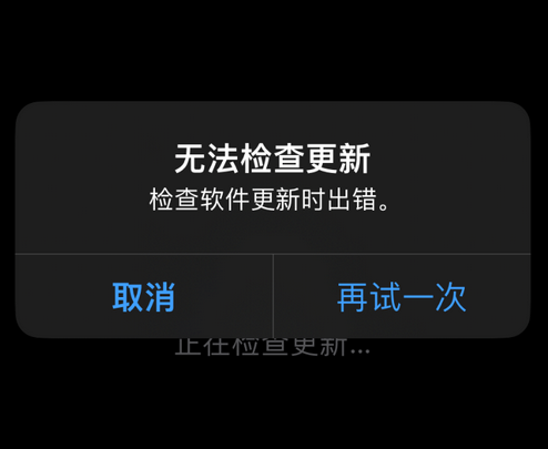 华龙苹果售后维修分享iPhone提示无法检查更新怎么办 