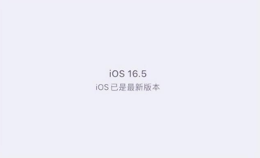 华龙苹果维修中心分享什么时候会发布iOS16.5正式版 